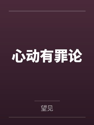 心动有罪论