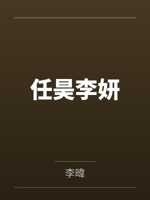 任昊李妍