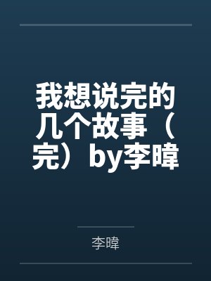 我想说完的几个故事（完）by李暐