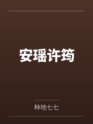 安瑶许筠