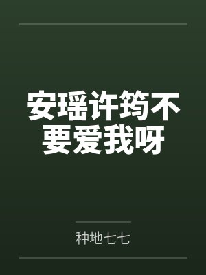 安瑶许筠不要爱我呀