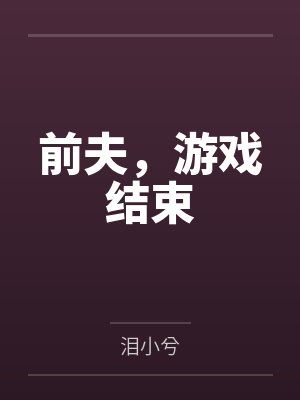 前夫，游戏结束by泪小兮