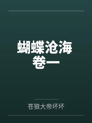 胡科学柳君蝴蝶沧海 卷一