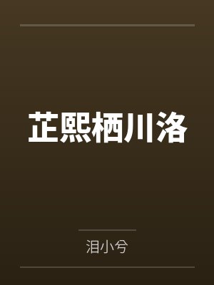 芷熙栖川洛