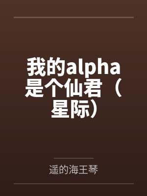 秦明昊暮云伽英我的alpha是个仙君（星际）
