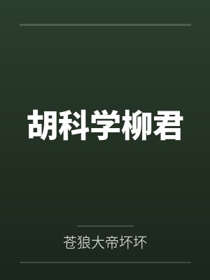 胡科学柳君