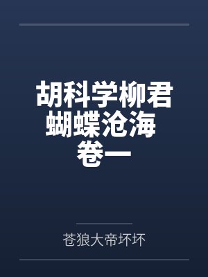 胡科学柳君蝴蝶沧海 卷一