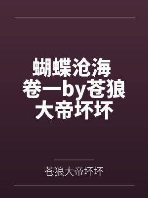 蝴蝶沧海 卷一by苍狼大帝坏坏