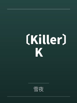 〔Killer〕Kby雪夜