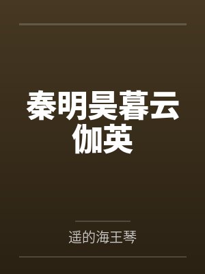 秦明昊暮云伽英