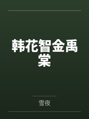韩花智金禹棠