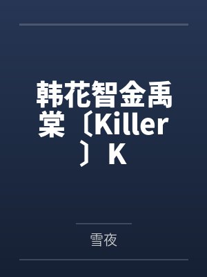 韩花智金禹棠〔Killer〕K