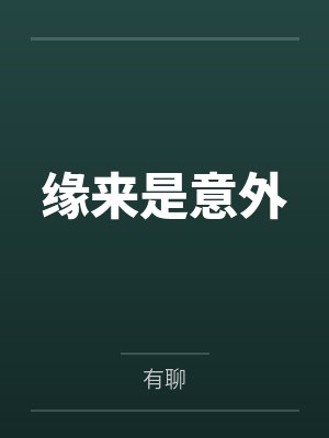 易萱杨震缘来是意外