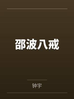 邵波八戒