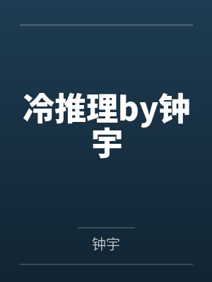 冷推理by钟宇