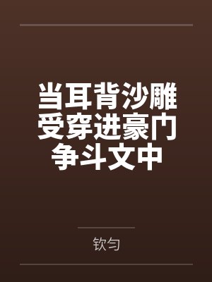 余麟傅恒当耳背沙雕受穿进豪门争斗文中