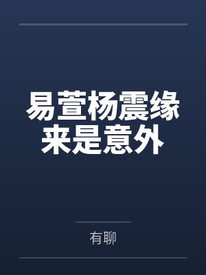 易萱杨震缘来是意外