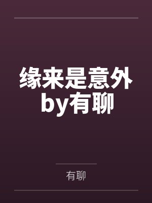 缘来是意外by有聊