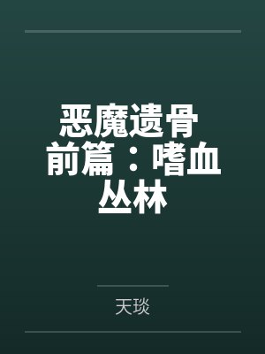 李汉斯伊茉恶魔遗骨 前篇：嗜血丛林