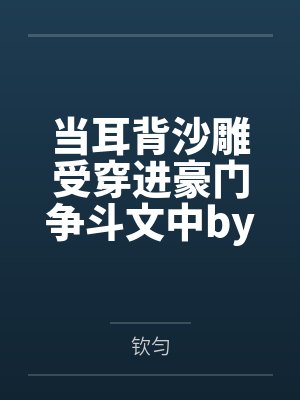 当耳背沙雕受穿进豪门争斗文中by钦匀
