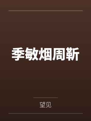 季敏烟周靳