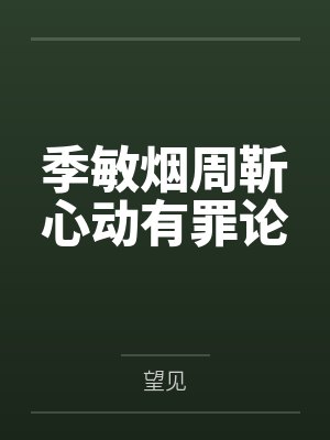 季敏烟周靳心动有罪论