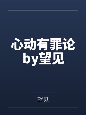 心动有罪论by望见