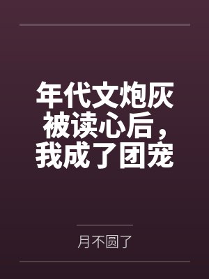 年代文炮灰被读心后，我成了团宠