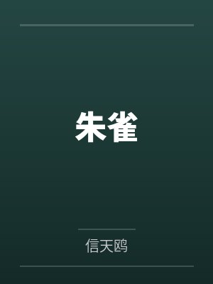 顾胜澜鬼冥朱雀