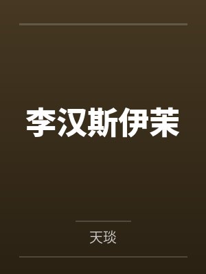 李汉斯伊茉