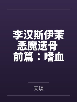 李汉斯伊茉恶魔遗骨 前篇：嗜血丛林
