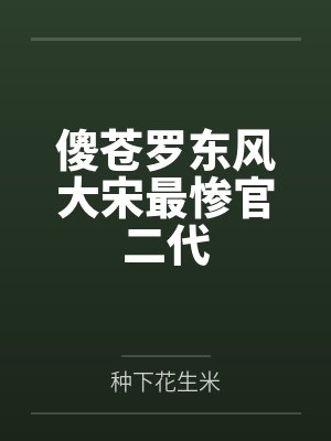 傻苍罗东风大宋最惨官二代