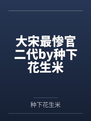 大宋最惨官二代by种下花生米