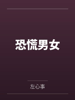 恐慌男女