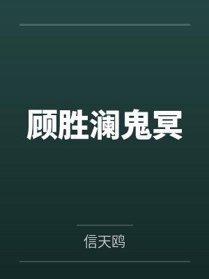 顾胜澜鬼冥
