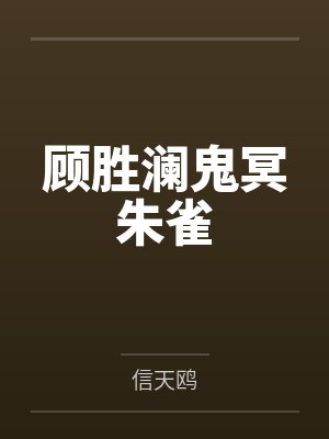 顾胜澜鬼冥朱雀