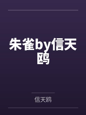 朱雀by信天鸥