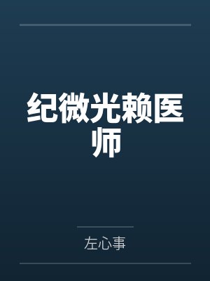 纪微光赖医师