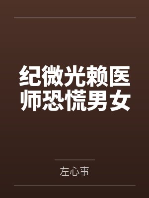 纪微光赖医师恐慌男女