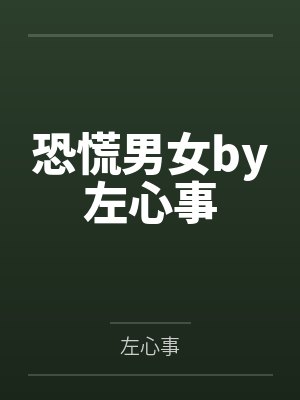 恐慌男女by左心事