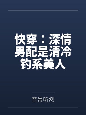 沈砚卿谢临羽快穿：深情男配是清冷钓系美人