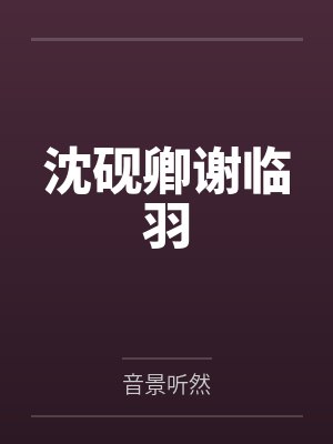 沈砚卿谢临羽