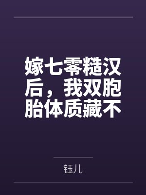 秦木蓝谢哲礼嫁七零糙汉后，我双胞胎体质藏不住