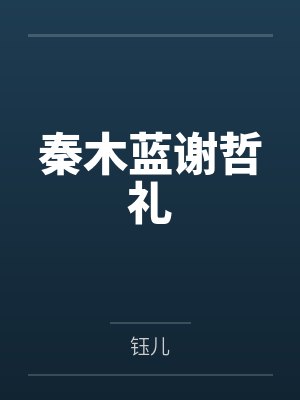 秦木蓝谢哲礼
