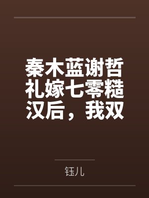 秦木蓝谢哲礼嫁七零糙汉后，我双胞胎体质藏不住