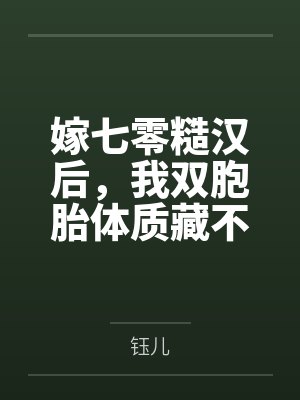嫁七零糙汉后，我双胞胎体质藏不住by钰儿