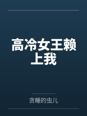 高冷女王赖上我