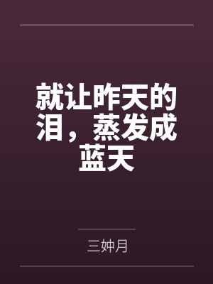 就让昨天的泪，蒸发成蓝天