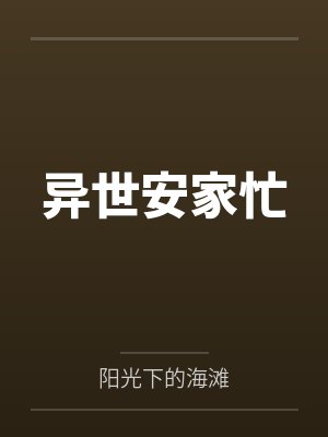 异世安家忙