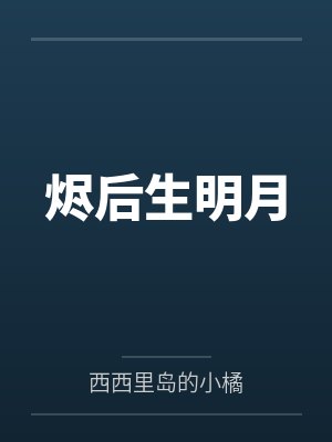 烬后生明月